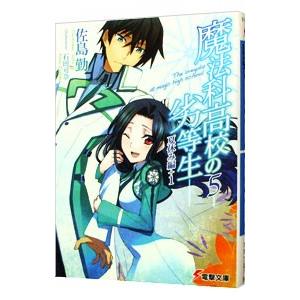 魔法科高校の劣等生(5) 夏休み編＋１／佐島勤