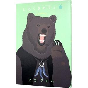 しろくまカフェ メロン味！／ヒガアロハ