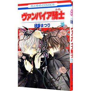ヴァンパイア騎士 ナイト 16 電子書籍版 樋野まつり B Ebookjapan 通販 Yahoo ショッピング