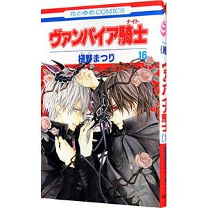 ヴァンパイア騎士 16／樋野まつり