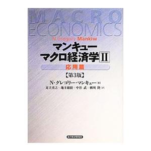 マンキューマクロ経済学の商品一覧 通販 Yahoo ショッピング