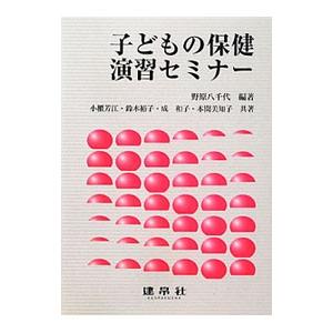 子どもの保健演習セミナー／野原八千代