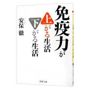 免疫力が上がる生活下がる生活／安保徹