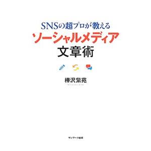 SNSの超プロが教えるソーシャルメディア文章術／樺沢紫苑