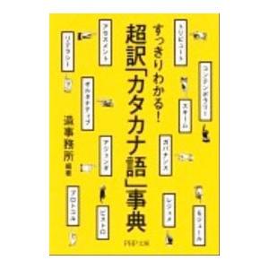 超訳「カタカナ語」事典／造事務所