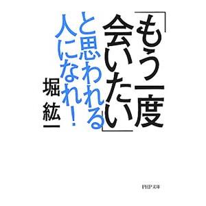 「もう一度会いたい」と思われる人になれ！／堀紘一