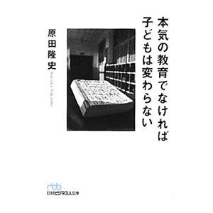 本気の教育でなければ子どもは変わらない／原田隆史（1960〜）｜netoff