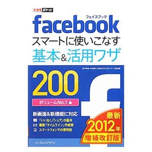 ｆａｃｅｂｏｏｋスマートに使いこなす基本＆活用ワザ２００／田口和裕