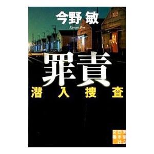 罪責 潜入捜査4／今野敏