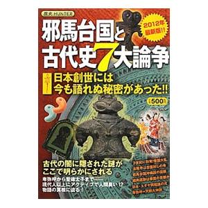 邪馬台国と古代史7大論争／知的発見！探検隊