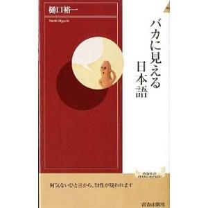 バカに見える日本語／樋口裕一