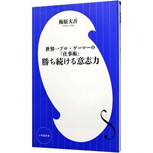 勝ち続ける意志力／梅原大吾