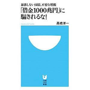 「借金1000兆円」に騙されるな！／高橋洋一（大蔵省）