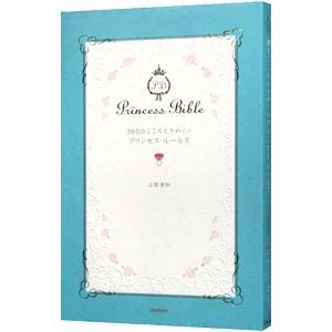 365日こころときめく〓プリンセス・ルールズ／上原愛加