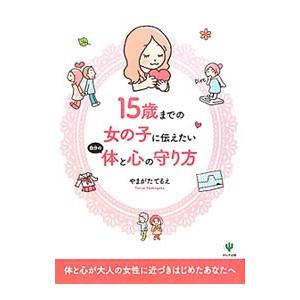 15歳までの女の子に伝えたい自分の体と心の守り方／やまがたてるえ