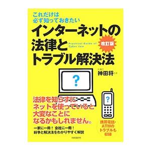 インターネットの法律とトラブル解決法／神田将