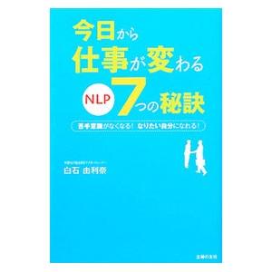 今日から仕事が変わるNLP7つの秘訣／白石由利奈