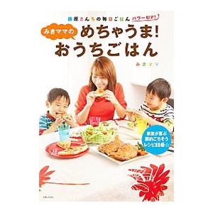 みきママのめちゃうま！おうちごはん／みきママ