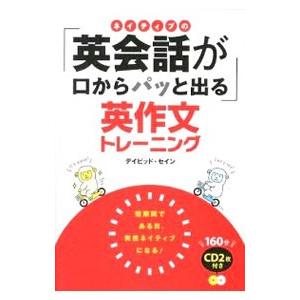 ネイティブの「英会話が口からパッと出る」英作文トレーニング／ThayneDavid