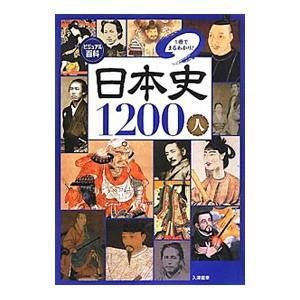 日本史1200人／入沢宣幸