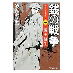 銭の戦争 第一巻 魔王誕生／波多野聖