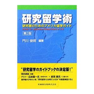 研究留学術/門川俊明の商品画像