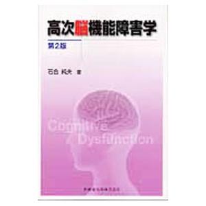 高次脳機能障害学／石合純夫