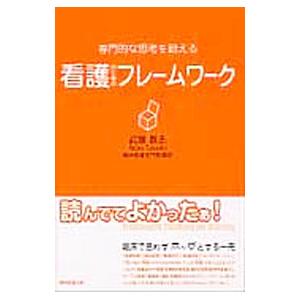 専門的な思考を鍛える看護のためのフレームワーク／武藤教志