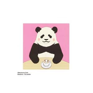 福山潤／「しろくまカフェ」エンディングテーマ〜Bamboo☆Scramble／パンダ（CV：福山潤）