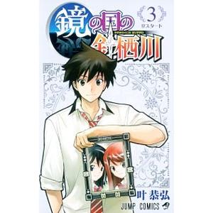 鏡の国の針栖川 3 電子書籍版 叶恭弘 B Ebookjapan 通販 Yahoo ショッピング