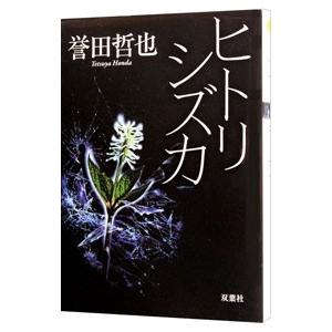 姫川玲子シリーズ（光文社文庫） （1〜10巻セット）／誉田哲也 