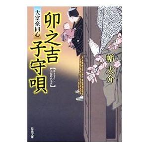 卯之吉子守唄（大富豪同心9）／幡大介