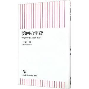 第四の消費 つながりを生み出す社会へ／三浦展