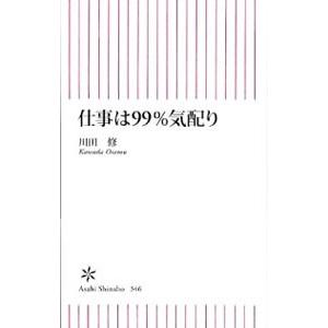 仕事は99％気配り／川田修