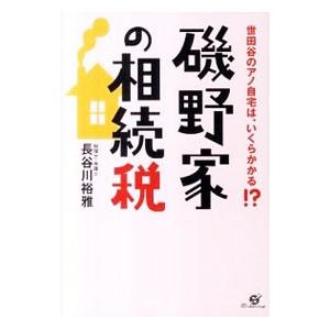 磯野家の相続税 世田谷のアノ自宅は、いくらかかる！？／長谷川裕雅