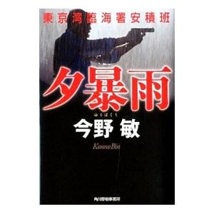 夕暴雨−東京湾臨海署安積班−（安積班シリーズ14）／今野敏