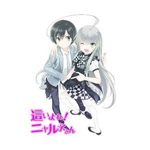 中古】 這いよれ！ニャル子さん (13巻セット) 第1期 全6巻 ＋ W F