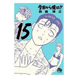 今日から俺は！！ 15／西森博之