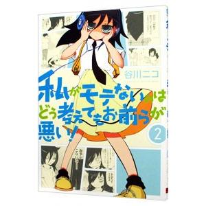 私がモテないのはどう考えてもお前らが悪い！ 2／谷川ニコ