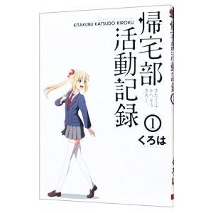 帰宅部活動記録 1／くろは