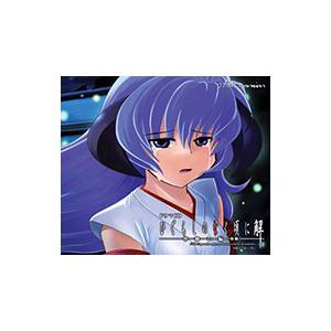 保志総一朗／ドラマCD ひぐらしのなく頃に 解〜皆殺し編〜 後編