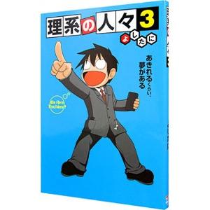 理系の人々 3／よしたに