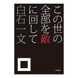 この世の全部を敵に回して／白石一文