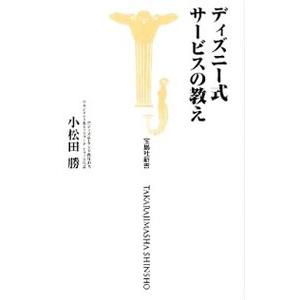 ディズニー式サービスの教え／小松田勝