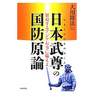 日本武尊の国防原論／大川隆法