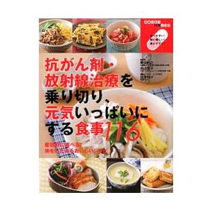 抗がん剤・放射線治療を乗り切り、元気いっぱいにする食事１１６／勝俣範之