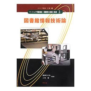 ベーシック司書講座・図書館の基礎と展望 ２／二村健