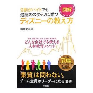 図解９割がバイトでも最高のスタッフに育つディズニーの教え方／福島文二郎