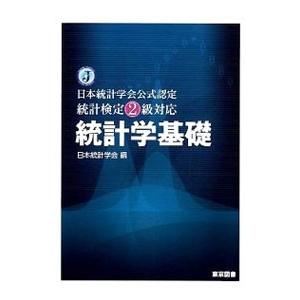 統計学基礎／日本統計学会
