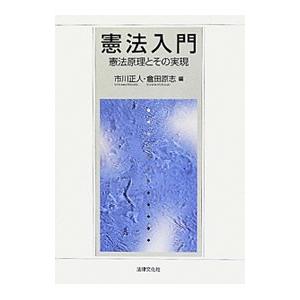 憲法入門／市川正人